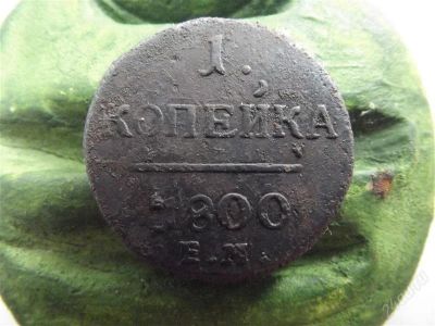 Лот: 1957278. Фото: 1. 1 копейка 18оо Павел. Россия до 1917 года
