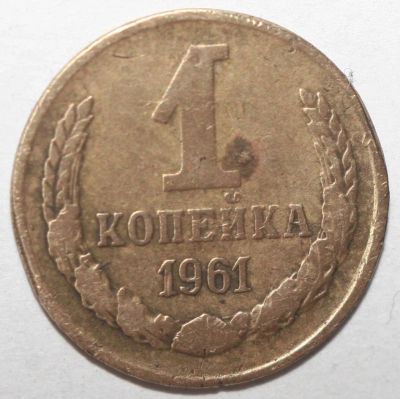 Лот: 6891512. Фото: 1. 1 копейка 1961 год. Россия и СССР 1917-1991 года