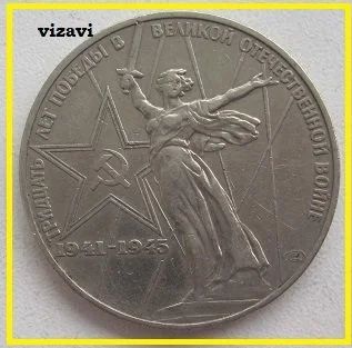 Лот: 17029403. Фото: 1. СССР 1 рубль 1975. 30 лет Победы... Россия и СССР 1917-1991 года