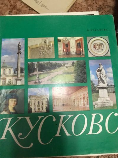 Лот: 18898726. Фото: 1. Кусково , художественный альбом. Искусствоведение, история искусств