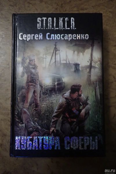 Лот: 18564702. Фото: 1. Кубатура сферы. Серия Stalker... Художественная