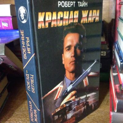 Лот: 3466950. Фото: 1. Книга Роберт Тайн "Красная жара... Художественная