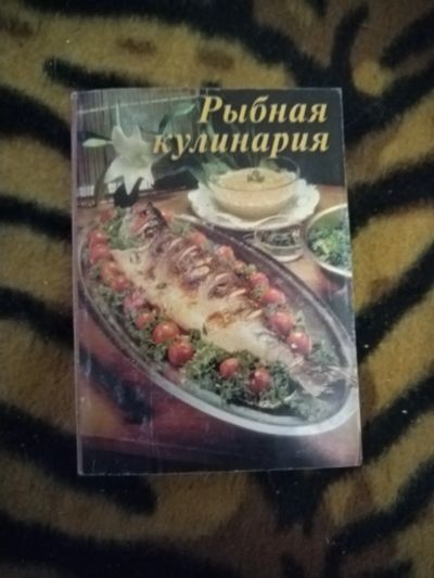 Лот: 21394861. Фото: 1. Мини книжка Рыбная кулинария. Кулинария