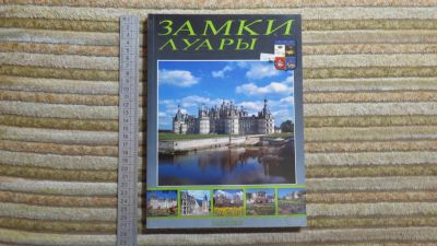 Лот: 10908660. Фото: 1. книга Замки Луары. Путешествия, туризм