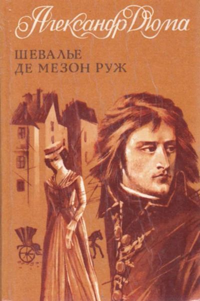 Лот: 23442081. Фото: 1. Шевалье де Мезон Руж. Художественная