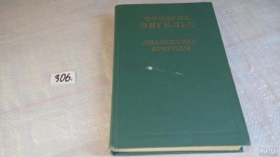 Лот: 8305737. Фото: 1. Диалектика природы, Ф.Энгельс... Философия