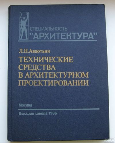Лот: 15583766. Фото: 1. Авдотьин Л.Н. Технические средства... Архитектура