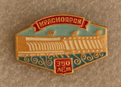 Лот: 10792596. Фото: 1. Значок: Красноярск 350 лет. ГЭС... Сувенирные