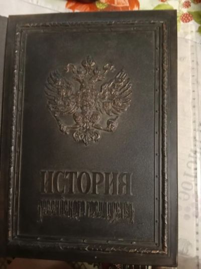 Лот: 25320965. Фото: 1. История государства Российского. История