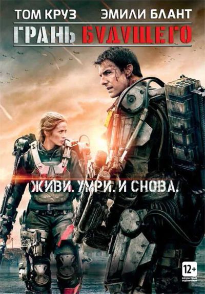 Лот: 14555111. Фото: 1. фильм Грань будущего, фильм DVD... Видеозаписи, фильмы