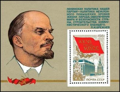 Лот: 12624004. Фото: 1. 1981, февраль. XXVI съезд КПСС. Марки