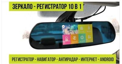 Лот: 9973314. Фото: 1. Зеркало регистратор 10 в 1 - Видеорегистратор... Видеорегистраторы,  радар-детекторы, системы парковки