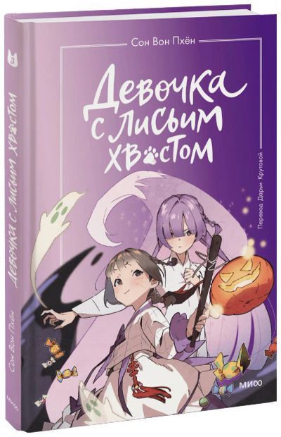 Лот: 24464286. Фото: 1. Девочка с лисьим хвостом. Том... Художественная для детей