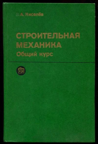 Лот: 23436007. Фото: 1. Строительная механика: Общий курс. Строительство