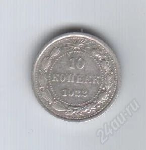 Лот: 76882. Фото: 1. 10 копеек. 1922 год. РСФСР.Серебро... Россия и СССР 1917-1991 года