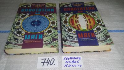 Лот: 11607813. Фото: 1. ок (05..017) Властители и маги... Художественная