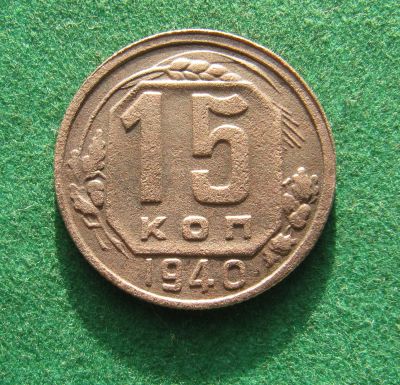 Лот: 21055907. Фото: 1. Ранние советы СССР 15 копеек 1940... Россия и СССР 1917-1991 года