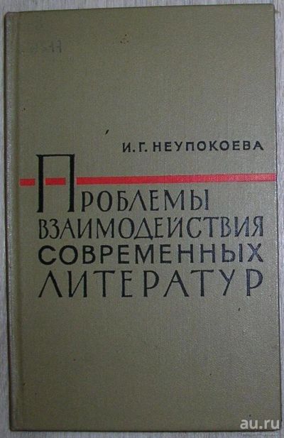 Лот: 8285150. Фото: 1. Проблемы взаимодействия современных... Искусствоведение, история искусств