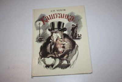 Лот: 24614591. Фото: 1. Каштанка. Рассказ. Чехов А. П... Художественная
