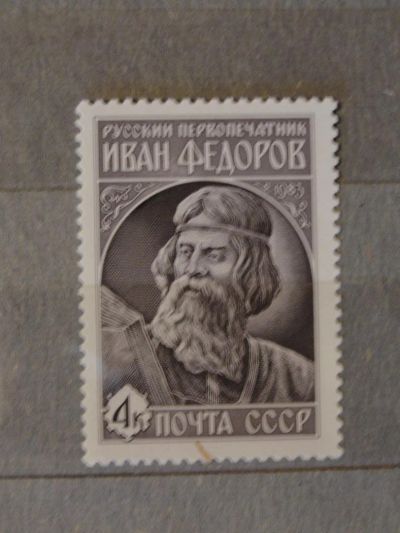 Лот: 4394005. Фото: 1. 1983 г., Иван Федоров. Марки