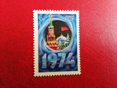 Лот: 9971519. Фото: 1. С Новым 1974 годом, чистая. Марки