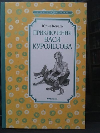 Лот: 13980516. Фото: 1. Юрий Коваль "Приключения Васи... Художественная для детей