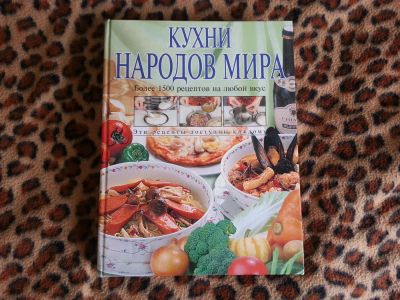 Лот: 4780592. Фото: 1. Кухни народов мира. Кулинария
