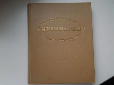 Лот: 5303527. Фото: 1. Кулинария, Госторгиздат, 1959... Кулинария