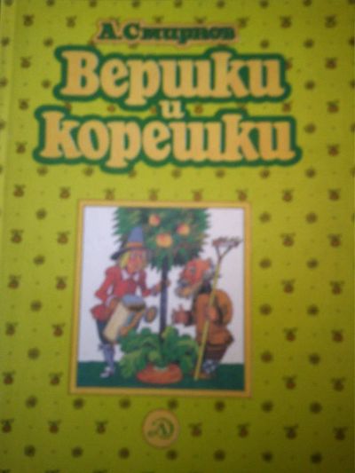 Лот: 10942592. Фото: 1. А.Смирнов. Вершки и корешки. Познавательная литература