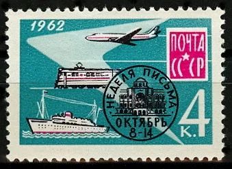Лот: 5155162. Фото: 1. 1962 г. Неделя письма. Марки