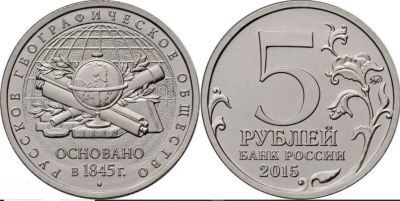 Лот: 18736653. Фото: 1. 5 рублей 2015 ММД 170-летие Русского... Россия после 1991 года
