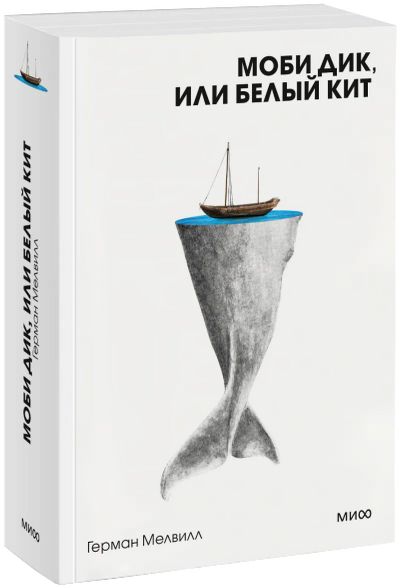 Лот: 24459220. Фото: 1. Моби Дик, или Белый Кит. Вечные... Публицистика, документальная проза