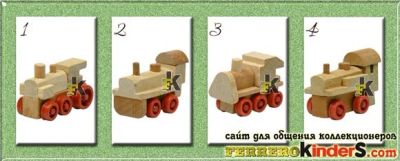 Лот: 7134593. Фото: 1. Киндер. "Деревянные локомотивы-2... Игрушки
