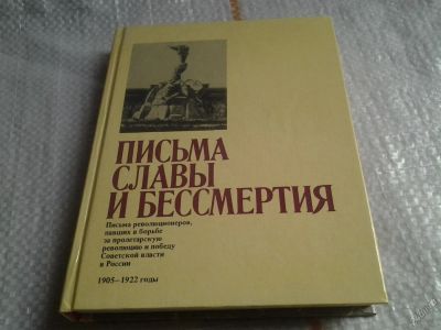 Лот: 5673475. Фото: 1. Письма славы и бессмертия (061... История