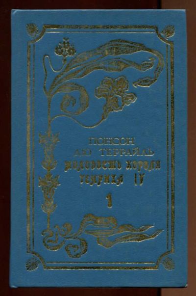 Лот: 23438364. Фото: 1. Молодость короля Генриха IV... Художественная