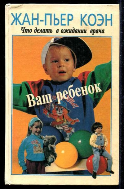 Лот: 23434602. Фото: 1. Ваш ребенок: Что делать в ожидании... Традиционная медицина