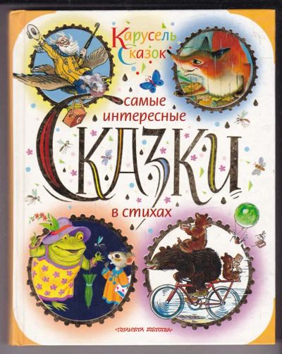Лот: 23438924. Фото: 1. Самые интересные сказки в стихах. Художественная для детей