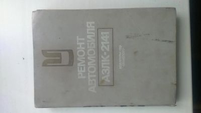 Лот: 6589959. Фото: 1. Книга Ремонт автомобиля АЗЛК 2141. Транспорт