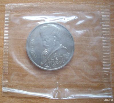 Лот: 17077949. Фото: 1. 1 рубль 1990 г. Навои. Россия и СССР 1917-1991 года