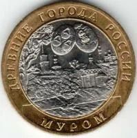 Лот: 8013322. Фото: 1. 10 Рублей 2003г. Древние города... Россия после 1991 года