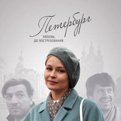 Лот: 24290345. Фото: 1. Петербург. Любовь. До востребования... Видеозаписи, фильмы