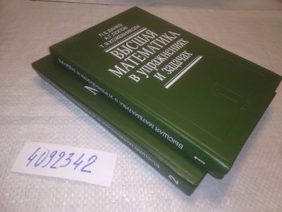 Лот: 25266655. Фото: 1. оз..вб..(4092342) Павел Данко... Физико-математические науки