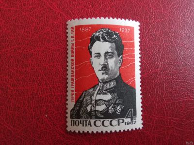 Лот: 15677564. Фото: 1. 1967 г, герой Гражданской войны... Марки