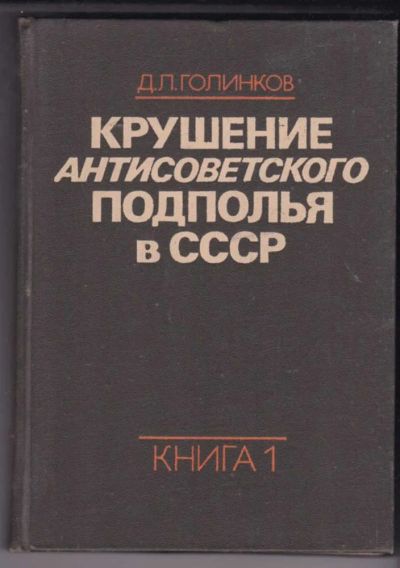Лот: 23441044. Фото: 1. Крушение антисоветского подполья... История