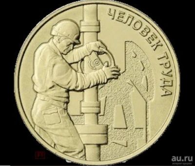 Лот: 18041858. Фото: 1. 10 рублей 2021 Человек труда.Работник... Россия после 1991 года