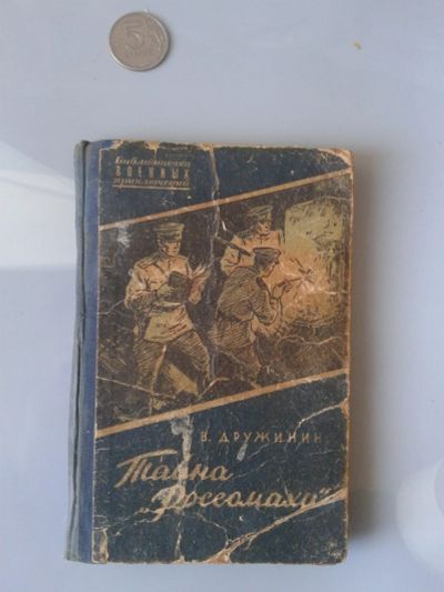 Лот: 15855208. Фото: 1. Тайна «Россомахи».Дружинин В... Художественная