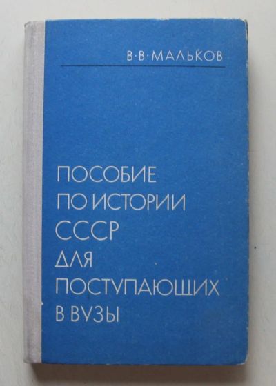 Лот: 7864045. Фото: 1. Пособие по истории СССР для поступающих... Для вузов