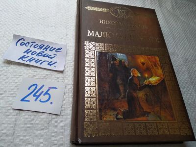 Лот: 17672416. Фото: 1. Гейнце Н. Малюта Скуратов... Художественная