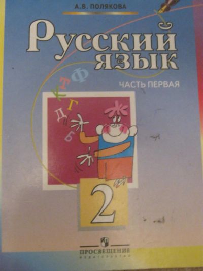 Лот: 4077447. Фото: 1. Русский язык 2 класс-1часть. Для школы