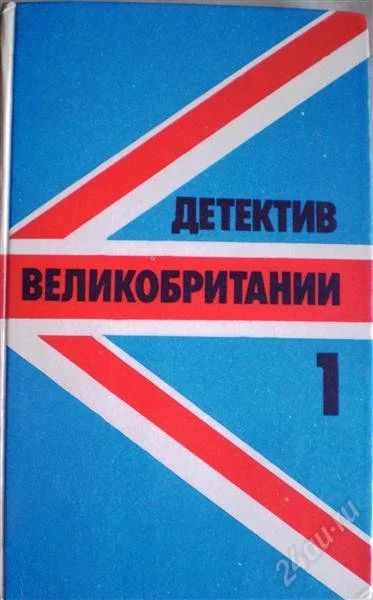 Лот: 1138724. Фото: 1. Детектив Великобритании 1. Художественная